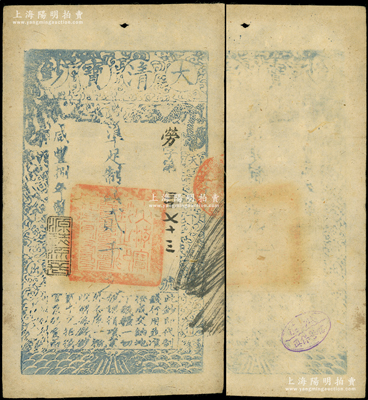 咸丰捌年（1858年）大清宝钞贰千文，劳字号，年份下盖有“源远流长”之闲章，此字号较少见，且背盖“钱万能信誉保真”戳记（注：钱万能乃1947年中国纸币集藏会创始人兼会长），八成新