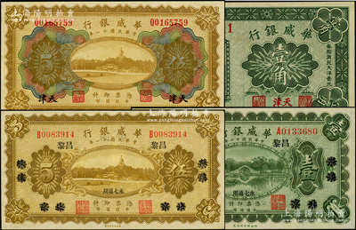 华威银行纸币4种，详分：1922年单色版壹圆、伍圆（北京改绥远再改昌黎地名）、多色版天津伍圆、1925年天津壹角，上佳品相，未折九五至全新