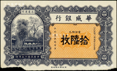 民国十五年（1926年）华威银行当拾铜元拾陆枚，永遵通用，少见且面额奇特，边有缺损，未折八五成新