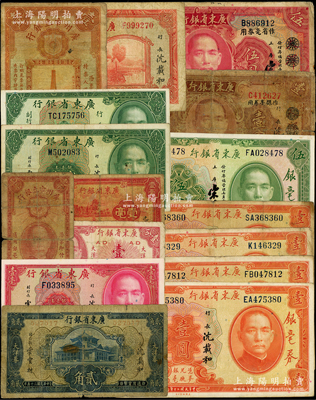 广东省钞共16种，详分：广东省银行1931年银毫券壹圆4种签名、伍圆、大洋券作银毫券用壹圆、大洋券作省毫券用伍圆，1934年新华版壹毫，1935年壹毫、贰毫黑签名、贰毫绿签名，1936年大洋券贰角，无年份荔湾图壹圆，1949年大洋票壹分；广州市立银行1933年壹毫、壹圆；原票六至九八成新，敬请预览