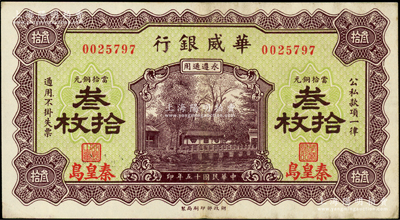 民国十五年（1926年）华威银行当拾铜元叁拾枚，秦皇岛地名，永遵通用，九成新