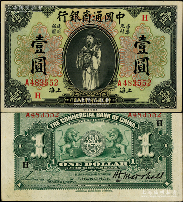 民国九年（1920年）中国通商银行财神图壹圆，上海地名，加印领券“H”字，上佳品相，九成新