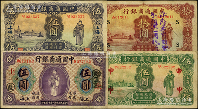 中国通商银行纸币4种，详分：1920年紫色伍圆（领券“土·隆”），1926年伍圆（领券“申”）、拾圆（领券S），1932年伍圆，上海地名，七至七五成新