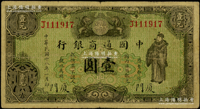 民国十八年（1929年）中国通商银行绿色财神图壹圆，厦门地名，七成新