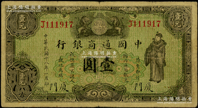 民国十八年（1929年）中国通商银行绿色...