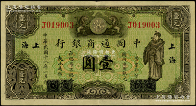 民国十八年（1929年）中国通商银行绿色...