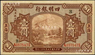 民国十四年（1925年）四明银行德国版棕色四明山图壹圆，上海地名，原汁原味，八五成新