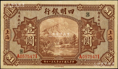 民国十四年（1925年）四明银行德国版棕...