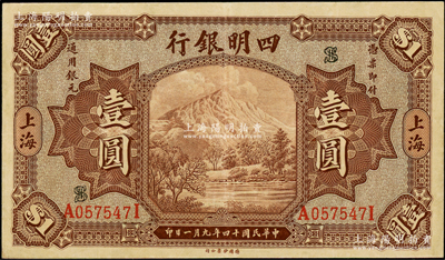 民国十四年（1925年）四明银行德国版棕...