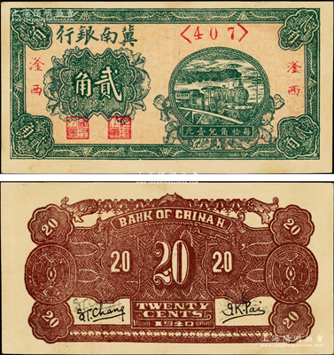 1940年冀南银行绿色火车图贰角，“滏西”地名，乃属该行纸币之最珍罕品种，诚可遇而不可求也，上佳品相，原票九成新
