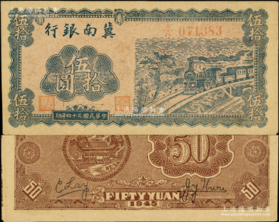 民国三十四年（1945年）冀南银行蓝色火车图伍拾圆，第一版A/A字轨，背为棕色印刷，且有英文签名（注：另有1种版式为蓝色印刷无英文签名版），原票八五成新