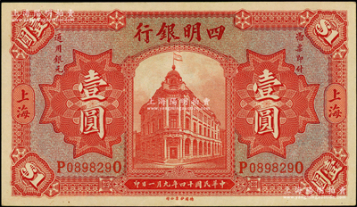 民国十四年（1925年）四明银行德国版红色行楼图壹圆，上海地名，上佳品相，九至九五成新