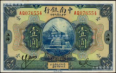 民国十年（1921年）中南银行壹圆，上海地名，上佳品相，纸张硬挺，九成新