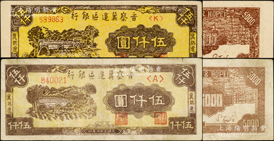 民国三十六年（1947年）晋察冀边区银行冀热辽地名石桥图伍仟圆共2枚，详分：①第一版单<A>字轨大号码券，其图案花纹清晰，且背面颜色与后期者不同；②历史同时期老假票1枚，属国民党所伪造；原票八五至九成新