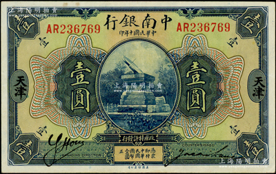 民国十年（1921年）中南银行壹圆，天津地名，上佳品相，九至九五成新