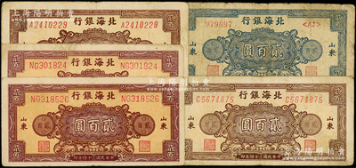 民国三十四年（1945年）北海银行花纹图贰百圆共5枚，内含3种不同颜色券，原票七至七五成新