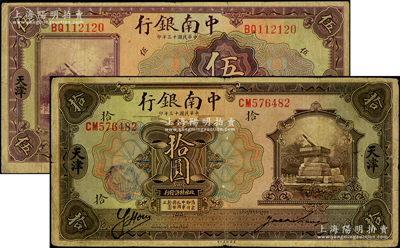 民国十三年（1924年）中南银行伍圆、拾圆共2枚不同，天津地名，背印英文“Y”和“K”字，七五成新
