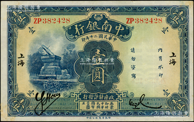 民国二十年（1931年）中南银行华德路版壹圆，小字“上海”地名，纸张硬挺，九成新