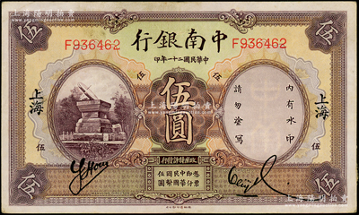 民国二十一年（1932年）中南银行伍圆，上海地名，品相甚佳，八五成新
