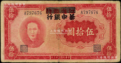 民国三十三年（1944年）江淮银行改华中银行毛泽东像伍拾圆，原票七五成新
