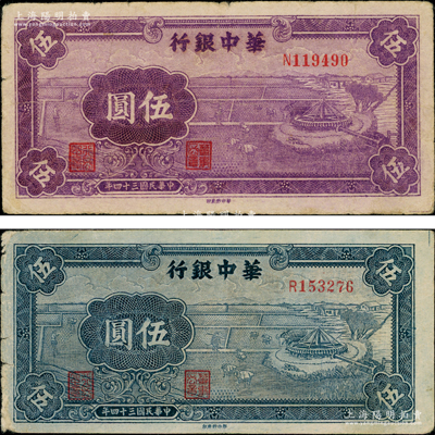 民国三十四年（1945年）华中银行蓝色牛车水图伍圆、紫色牛车水图伍圆共2枚不同，其中紫色券存世少见，原票七五成新