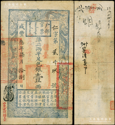 咸丰叁年柒月拾捌日（1853年）户部官票壹两，仁字号，正面加盖“粮台”和“拾壹年春季改发江北”字样，左下侧盖有“山东兖州粮台”戳记尤为难得，有背书数处；此乃最早期发行之“粮台”券，左边上端无“每两比库平少陆分”字样，罕见，八成新