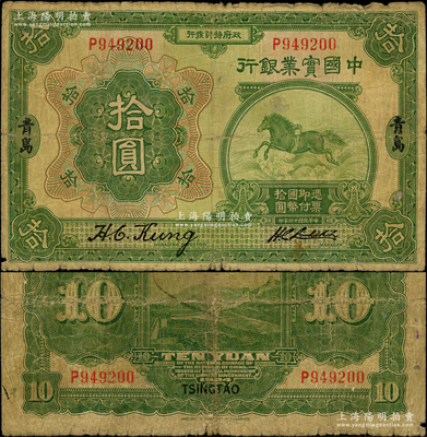 民国十三年（1924年）中国实业银行拾圆...