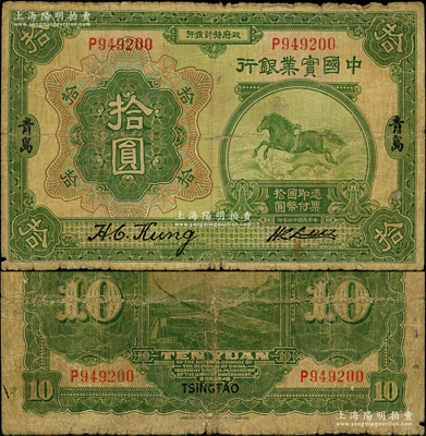 民国十三年（1924年）中国实业银行拾圆，青岛地名，由董事长龚仙舟、总经理刘晦之签名，少见，近七成新