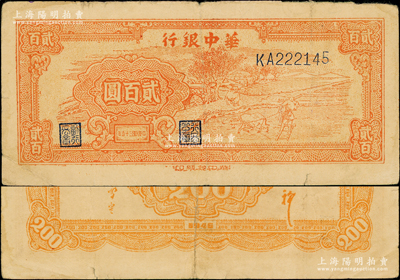 民国三十五年（1946年）华中银行桔色牛耕田贰百圆，其上边有大字英文水印，属罕见品种，原票八成新，值得重视