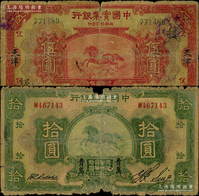 中国实业银行纸币2种，详分：1924年伍圆，天津地名，加印领券“援”；1931年拾圆，青岛地名；五至六成新，敬请预览