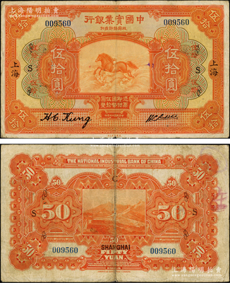 民国十三年（1924年）中国实业银行伍拾圆，上海地名，加印领券“S”，此种加盖领券者存世稀见，七五成新