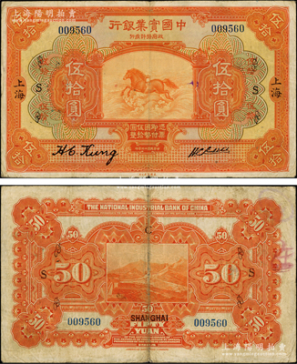 民国十三年（1924年）中国实业银行伍拾...