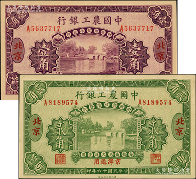 民国十六年（1927年）中国农工银行第二...