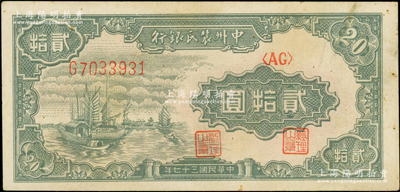 民国三十七年（1948年）中州农民银行帆船图贰拾圆，其上图案与第一版人民币“帆船图”伍圆相同，原票八五成新