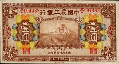 民国十六年（1927年）中国农工银行财政部版棕色壹圆，北京地名，九成新