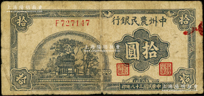 民国三十八年（1949年）中州农民银行蓝...