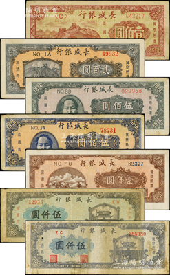 民国三十七年（1948年）长城银行纸币共...