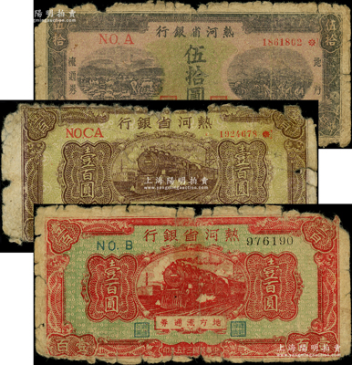 民国三十五年（1946年）热河省银行地方流通券伍拾圆、红色火车图壹百圆、咖啡色火车图壹百圆共3种不同，其中2种壹百圆券存世少见，原票五成新，敬请预览