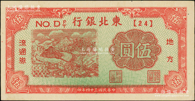 民国三十四年（1945年）东北银行地方流通券红色马拉水车图伍圆，短号{24}，一流品相，未折九五成新
