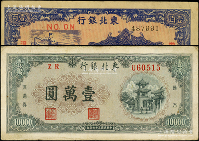东北银行地方流通券1945年壹百圆、19...