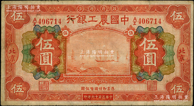 民国十六年（1927年）中国农工银行财政部版桔红色伍圆，北京地名，原票七五成新