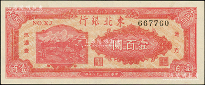 民国三十六年（1947年）东北银行地方流通券双马耕地图壹百圆，圆体号码，背为绿色版，品相甚佳，原票九成新