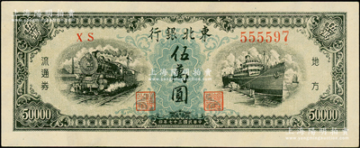 民国三十七年（1948年）东北银行地方流通券伍万圆，柱体大号码券，且号码颇佳，原汁原味一流品相，九八成新