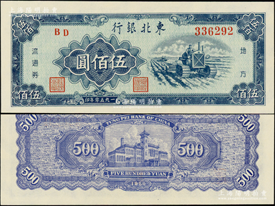 1950年东北银行地方流通券伍佰圆，粗体大号码券，全新