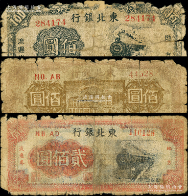 东北银行“辽西”地名券3种，详分：194...