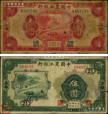 民国二十一年（1932年）中国农工银行壹圆、伍圆共2枚不同，上海地名，其中伍圆券加印领券“21”数字，七成新