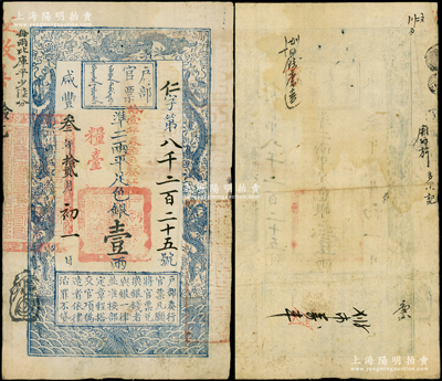 咸丰叁年拾贰月初一日（1853年）户部官票壹两，仁字号，正面加盖“粮台”和“拾壹年春季改发江北”等字样，此为早期发行之“粮台”券，左边上端“每两比库平少陆分”字样为墨字加盖，有背书数处，八成新