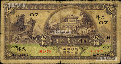 民国十五年（1926年）中国垦业银行伍圆，天津地名，加印领券“H·07”，此地名券存世少见，七成新