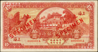 民国二十年（1931年）中国垦业银行拾圆仅正面样本券，上海地名，九成新