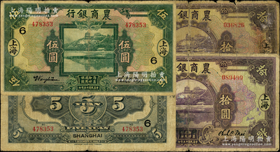 民国十五年（1926年）农商银行纸币3种，内含：上海地名伍圆（加印领券“6”）、拾圆、长沙涂改成上海地名拾圆各1枚，其中1枚背有老式贴纸五成新，另2枚为原票七成新，敬请预览